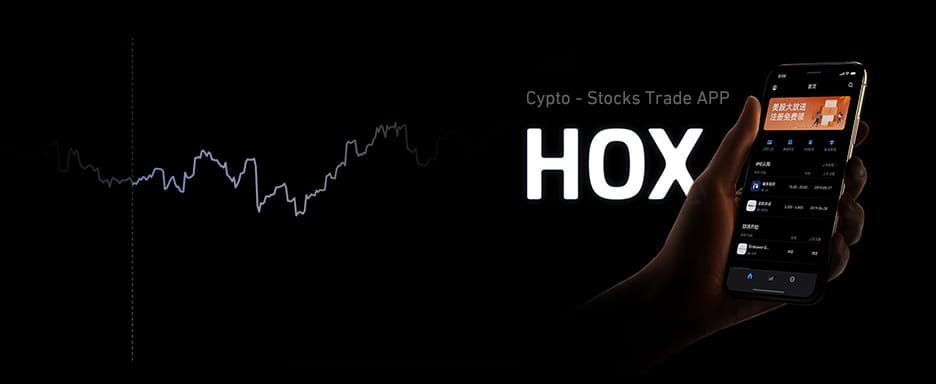 HOX 数字货币股票交易平台