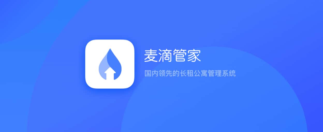 麦滴管家：长租公寓管理后台UI设计
